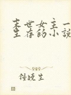 末世女主一个人生存的小说