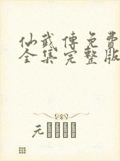 仙武传免费观看全集完整版