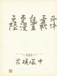 免费观看斗罗大陆漫画软件