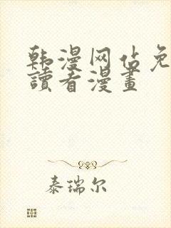 韩漫网站免费阅读看漫画