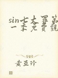 sin七大罪第一季免费观看高清