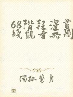 68阶段漫画在线观看无删减