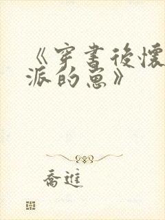 《穿书后怀了反派的崽》