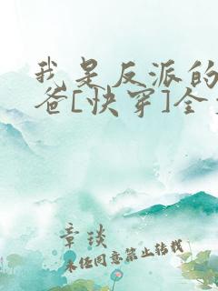 我是反派的好爸爸[快穿]全文阅读