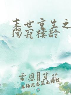 末世重生之绝对独宠楼龄