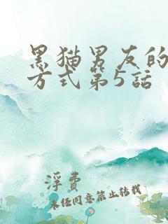 黑猫男友的疼爱方式第5话