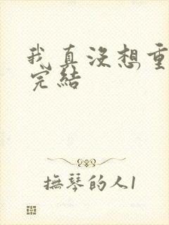 我真没想重生 完结