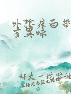 外阴痒白带变黄有异味