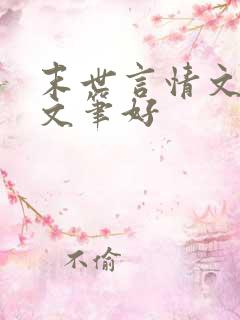 末世言情文推荐文笔好