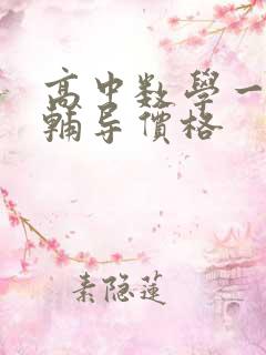 高中数学一对一辅导价格