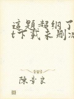 这题超纲了txt下载未删减