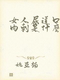 女人尿道口瘙痒肉刺是什么原因