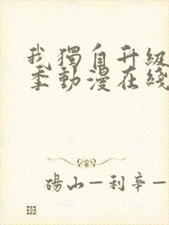 我独自升级第二季动漫在线观看免费观看樱花