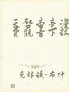 天启帝辛漫画免费观看下拉式漫画星球