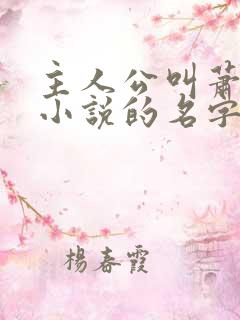 主人公叫萧凡的小说的名字