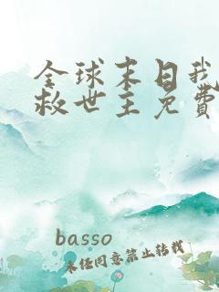 全球末日我成了救世主免费观看完整版