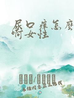 尿口痒怎么回事啊女性