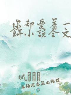 你却爱着一个烧饼小说全文阅读