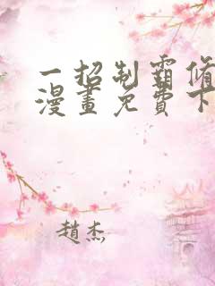 一招制霸修真界漫画免费下拉式