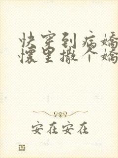 快穿到病娇男主怀里撒个娇