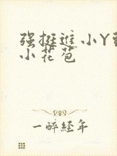 强挺进小Y头的小花苞