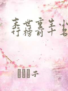 末世重生小说排行榜前十名完结篇