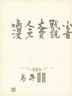 鸣人大战小樱动漫免费观看全集