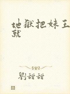 地狱把妹王全成就