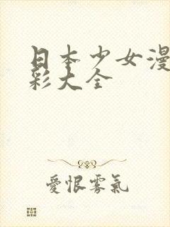 日本少女漫画全彩大全