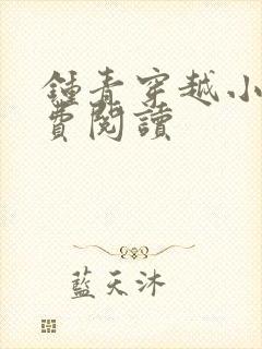 钟青穿越小说免费阅读