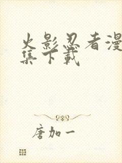 火影忍者漫画全集下载