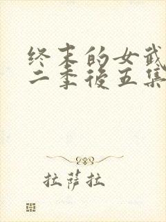 终末的女武神第二季后五集