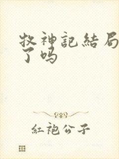 牧神记结局完结了吗