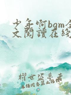 少年啊bgm全文阅读在线听读