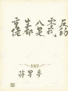 重生八零反派大佬都是我的崽