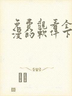 免费观看全部动漫的软件下载