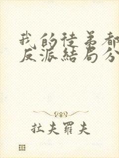 我的徒弟都是大反派结局分析