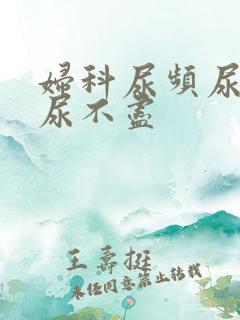 妇科尿频尿等待尿不尽