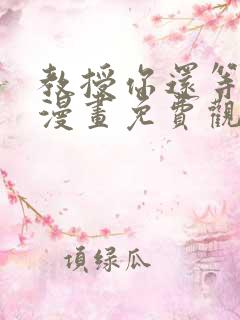 教授你还等什么漫画免费观看