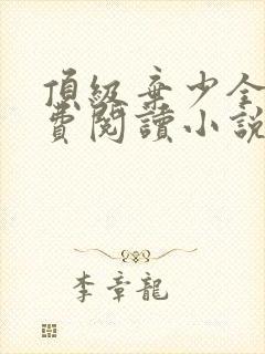 顶级弃少全文免费阅读小说