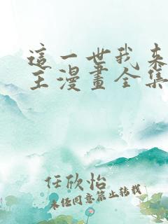 这一世我来当家主漫画全集在线免费观看