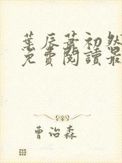 叶辰萧初然小说免费阅读最新章节