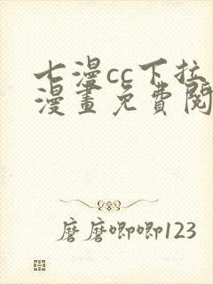 七漫cc下拉式漫画免费阅读入口