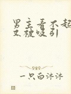 男主看不起女主又被吸引