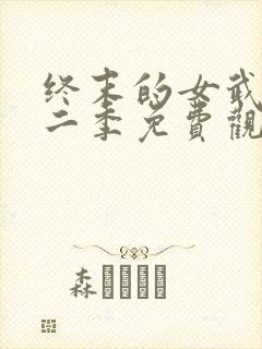 终末的女武神第二季免费观看