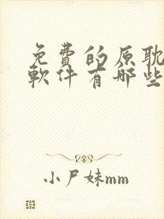 免费的原耽漫画软件有哪些