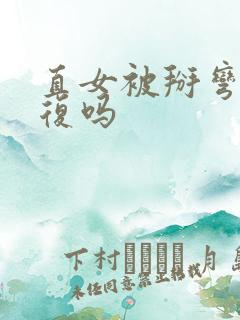 直女被掰弯能恢复吗