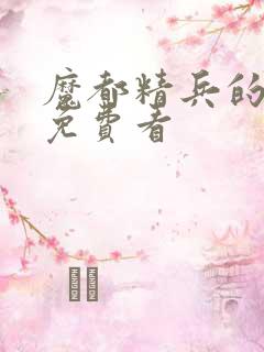 魔都精兵的奴隶免费看