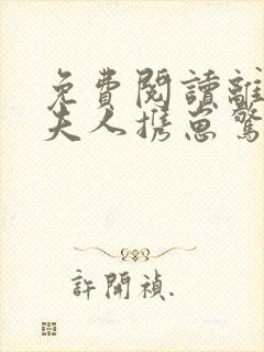 免费阅读离婚后夫人携崽惊艳全球