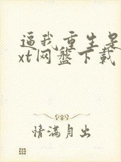 逼我重生是吧txt网盘下载